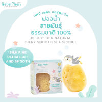 ฟองน้ำสายพันธุ์ธรรมชาติ 100% เบเบ้ เพลิน ออร์แกนิค (Organic silky Smooth Sea Sponge) มีทั้งหมด 4 ขนาด