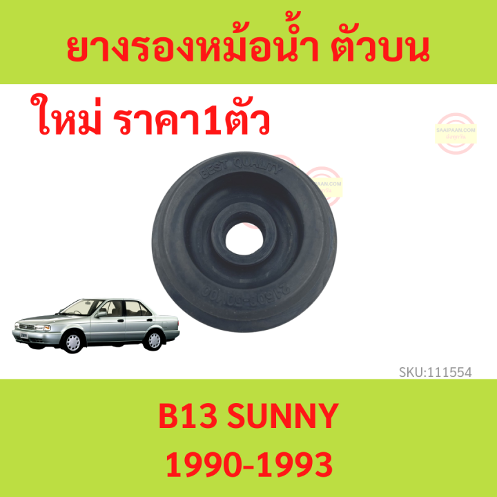 ยางรองหม้อน้ำ B13 1990-1994 ซันนี่ Sunny ตัวบน