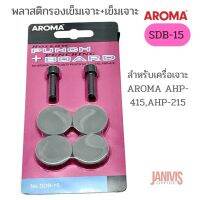 AROMA พลาสติกรองเข็มเจาะ + เข็มเจาะ SDB-15 สำหรับรุ่น AHP-215, AHP-415