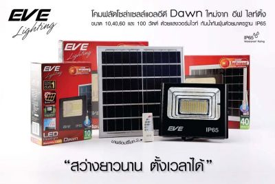 EVE LED Solar Cell Flood Light (Daylight)10, 40, 60 100, W โคมฟลัดไลท์โซล่าร์เซลล์แอลอีดี ปิด-เปิด หรี่แสงได้ด้วยรีโมทคอนโทรล โคมไฟฟลัดไลท์ โคมไฟโซล่าร์เซลล์ โคมไฟโซล่าเซลล์