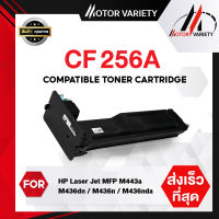 MOTOR หมึกเทียบเท่า CF256A/CF256/256A/256 สำหรับ HP LaserJet MFP M433a/MFP M436dn/MFP M436n/M436nda