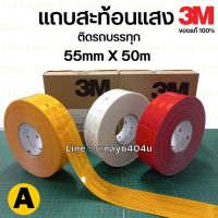 แถบสะท้อนแสง สติ๊กเกอร์สะท้อนแสง ติดท้ายรถบรรทุก 983-71 สีเหลือง 3M แท้ ขนาด 55มิล x 50เมตร