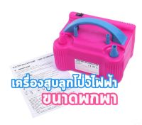 เครื่องสูบลูกโป่งไฟฟ้า ที่เป่าลูกโป่ง เครื่องเป่าลูกโป่ง