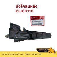 บังโคลนหลัง HONDA CLICK110 คาร์บู