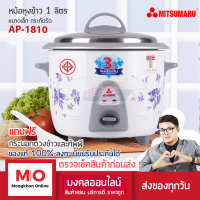 MITSUMARU AP-1810 หม้อหุงข้าว 1.8 ลิตร เเผ่นความร้อนเคลือเทปร่อน สินค้ารับประกัน 3 ปี หม้อหุงข้าวไฟฟ้า ร้านมงคลออนไลน์ ร้านมงคลไฟฟ้า