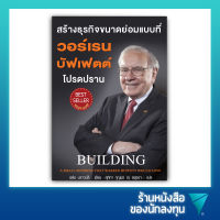 สร้างธุรกิจขนาดย่อมแบบที่ วอร์เรน บัฟเฟตต์ โปรดปราน : Building A Small Business Thai Warren Buffett Would Love