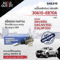 ? EAGLEYE แม่ปั๊มคลัทช์บน กล่องฟ้า 30610-EB70A  NISSAN NAVARA D40 5/8  จำนวน 1 ลูก ?