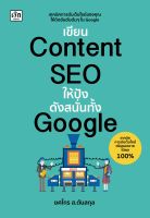 หนังสือ เขียน Content SEO ให้ปังดังสนั่นทั้งGoogle : ยศไกร ส.ตันสกุล : สำนักพิมพ์ เช็ก : ราคาปก  215 บาท