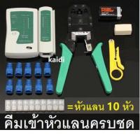 คีมเข้าหัวแลนครบชุด CAT5 CAT6 RJ45 RJ11 พร้อมที่เทสสาย + หัวแลน(10หัว) + บูทแลน (10หัว)+ ถ่าน +มีดปลอกสาย+ตัวต่อยาว