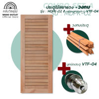 WOOD OUTLET (คลังวัสดุไม้)ครบเซต ชุดประตูไม้สยาแดง MDPK-02 + วงกบ + อุปกรณ์ลูกบิด ขนาด 80x200 cm. (ประตูไม้ ประตูกระจก ประตูถูกๆ ประตูห้องนอน)