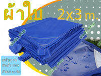 ผ้าใบกันฝน PU กันน้ำ กันฝน 100% ขนาด 2x3 m.