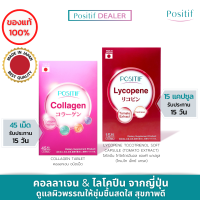 POSITIF Set โพสิทีฟ คอลลาเจน Collagen tablet 15 days + โพสิทีฟ ไลโคปีน Lycopene Tocotrienol soft capsule (Tometo Extract) 15 days