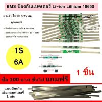 BMS Li-ion Lithium 18650 1S 3.7V 6A ป้องกันแบตเตอรี่ พร้อมแผ่นนิเกิล