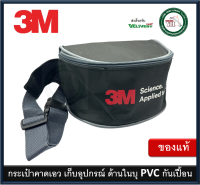 Suresafe 3M กระเป๋าคาดเอว 3M กระเป๋าคาดเอวสำหรับใส่หน้ากาก อุปกรณ์เซฟตี้ อุปกรณ์ช่าง กระเป๋าใส่หน้ากาก