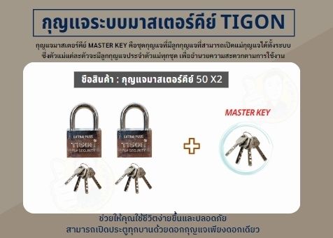 tigon-กุญแจระบบลูกปืนมาสเตอร์คีย์-40mm-50mm-2ตัวชุด-3ตัวชุด-4ตัวชุด-5ตัวชุด-กุญแจมาสเตอร์คีย์-ไขได้ในดอกเดียว-บรรจุกล่อง