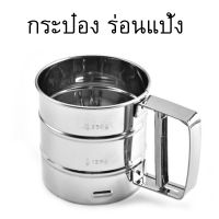 กระป๋องร่อนแป้ง สแตนเลส ที่ร่อนแป้งสแตนเลส Stainless ตะแกรงร่อนแป้ง ที่ร่อนแป้ง ที่ร่อนน้ำตาล สินค้ามีจำนวนจำกัด