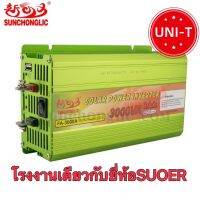 จัดส่งจากกรุงเทพ-Sunchonglic 12V  220V (3000va )12V 3000W(850W) อินเวอร์เตอร์ โรงงานเดียวกับยี่ห้อSUOER  Off Gird Solar Power Invert