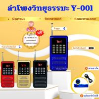 ลำโพงวิทยุธรรมมะ รุ่น Y-001  อ่าน Mp3/USB/Micro SD Card แถมฟรีเมมโมรี่หรือแฟรชไดร์ ธรรมมะ 2441 ไฟล์