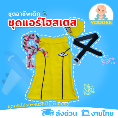 [งานไทย พร้อมส่ง] ชุดแอร์โฮสเตสเด็ก ชุดแอร์เด็ก สีเหลือง ชุดอาชีพเด็กในฝัน (ชุดกระโปรง+หมวก+โบว์+เข็มขัด)