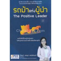 รถม้าแห่งผู้นำ (THE POSITIVE LEADER)