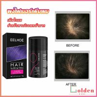 Golden   ผงไฟเบอร์ผม ผมเพิ่มขึ้น ให้ดูผมหนา ปิดหัวเหม่ง   HAIR building fibers