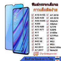 พร้อมส่ง ฟิล์มกระจก กันรอย เต็มจอใส ฟิมล์ Samusng A10/A10S A20 A30 A50 A70 A71 A7 2017 S20FE S21FE M52 Note20