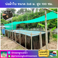 บ่อผ้าใบสำเร็จรูป ขนาด 2x6 ม. สูง 100 ซม. หนา 0.3 มม. ตอกตาไก่ เคลือบกันแสง UV แถมฟรีท่อระบายน้ำ