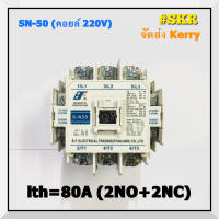 แมกเนติก SN-50 220V 380V ยี่ห้อ BF MAGNETIC CONTACTOR แม็กเนติก คอนแทคเตอร์  S-N50 จัดส่งKerry