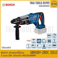 BOSCH สว่านโรตารี่ไร้สาย 3 ระบบ 18V GBH18V-28DC SOLO (ตัวเปล่า) 0611919000 รับประกันศูนย์ 1 ปี