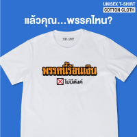 เสื้อยืดฤดูร้อน เสื้อคำพูด พรรคนี้ร้อนเงิน ไม่มีตังค์ เสื้อยืด ผ้าคอตตอนเนื้อนุ่ม ใส่สบาย พร้อมส่งเสื้อยืดพิมพ์ลาย