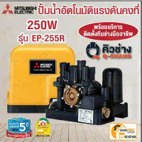 ?พร้อมติดตั้ง ? MITSUBISHI ปั๊มน้ำอัตโนมัติ รุ่น EP255R  ปั้มน้ำ ปั้มแรงดันคงที่ ปั้มปะปา ปั้มมิตซู ep255r 250วัตต์