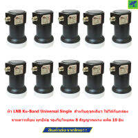 Hisattel  หัว LNB Ku-Band Universal Single สำหรับดูจุดเดียว  ใช้ได้กับกล่อง จานดาวเทียม ทุกยี่ห้อ รองรับไทยคม 8 สัญญาณแรง แพ็ค 10 อัน รุ่น Hi113X10