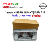 ไฟหน้า NISSAN SUNNY(ซันนี่) B11 โฉมที่2 ปี1985-1987 ข้างซ้าย