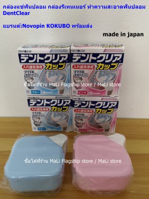 [made in japan] กล่องฟันปลอม กล่องรีเทอร์เนอร์ กล่องเก็บฟันปลอม กล่องทำความสะอาดฟันปลอม DentClear แบรนด์:Novopin KOKUBO พร้อมส่ง.