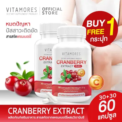 🚛ส่งฟรี สั่งเลย⚡ VITAMORES Cranberry Plus Vitamin C ผลิตภัณฑ์เสริมอาหาร แครนเบอร์รี่ พลัส วิตามิน ซี เคล็ดลับความสวยจากภายในเพื่อผู้หญิง (1แถม1)