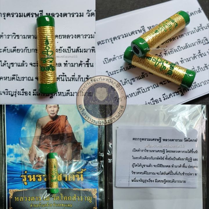 amulet-charm-รับประกันแท้-ตะกรุดรวมเศรษฐี-หลวงตารวม-วัดโคกสำราญ