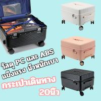 【ForeverBest】กระเป๋าเดินทาง แฟชั่น 20 นิ้ว วัสดุ PC 100% และ ABS แข็งแรง น้ำหนักเบา