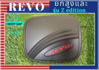 ครอบฝาถังน้ำมัน ฝาถังน้ำมัน โตโยต้า รีโว่ รุ่นยกสูง และรุ่น Zediton สีดำ Toyota Revo ทั้งแคป และ 4 ประตู