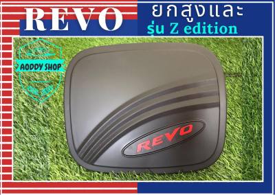 ครอบฝาถังน้ำมัน ฝาถังน้ำมัน โตโยต้า รีโว่ รุ่นยกสูง และรุ่น Zediton สีดำ Toyota Revo ทั้งแคป และ 4 ประตู