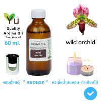 รุ่นขายดี? 60 ML. กลิ่น WILD ORCHID (ดอกกล้วยไม้ป่า) | น้ำมันหอมระเหย กลิ่นคุณภาพ | QUALITY AROMA OIL