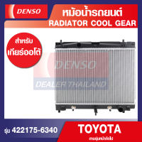 ENGINE RADIATOR DENSO 422175-6340 หม้อน้ำรถยนต์ TOYOTA YARIT 2006, VIOS 2008 A/T เกียร์ออโต้ เดนโซ่ แท้ สินค้าคุณภาพ ของแท้ 100%