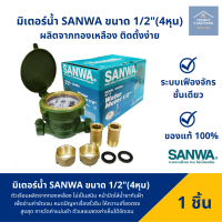 มิเตอร์น้ำทองเหลือง SANWA มิเตอร์น้ำ SANWA มาตรวัดน้ำ 1/2 นิ้ว ครบชุด ของแท้ 100% ผลิตจากทองเหลืองแท้