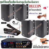 ชุดลำโพงเครื่องเสียง ลำโพงแขวน4ใบ DECCON 4นิ้ว300W พร้อมเครื่องแอมป์ขยายเสียงBluetoothห้องอาหาร ห้องคาราโอเกะ ห้องประชุม(KW-298+ZIN4)