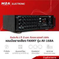 MBA Electronic แอมป์ขยาย Amplifier แอมป์กลางแจ้ง แอมป์บ้าน แอมป์มีบลูทูธ Fanny AV368A AV168A แอมป์แต่งเสียง แอมป์กลางแจ้ง แอมป์บ้าน แอมป์วัตต์สูง แอมป์ถูก