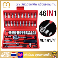 【จัดส่งทันที】ชุดประแจ เครื่องมือช่าง บล็อก Mechanic Tools จำนวน 46 ชิ้น อุปกรณ์ ชุดกล่องเครื่องมือ ชุดบล็อก 1/4 2หุน ชุดเครื่องมือช่าง Socket Set CRV แท้ สินค้ามาตรฐานเยอรมัน เหล็กคุณภาพดี แข็งแรง ทนทาน