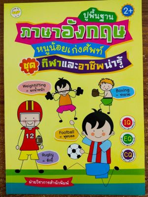 หนังสือเด็ก เสริมทักษะภาษาอังกฤษ วัยอนุบาล : ปูพื้นฐานภาษาอังกฤษ หนูน้อยเก่งศัพท์ หมวด กีฬาและอาชีพน่ารู้