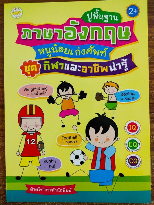 หนังสือเด็ก-เสริมทักษะภาษาอังกฤษ-วัยอนุบาล-ปูพื้นฐานภาษาอังกฤษ-หนูน้อยเก่งศัพท์-หมวด-กีฬาและอาชีพน่ารู้