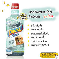 Dental Fresh ผลิตภัณฑ์ผสมน้ำดื่มขจัดกลิ่นปากสำหรับสุนัข ลดคราบพลัคยับยั้งการเกิดหินปูน สูตรดั้งเดิม (503 ml.) (ขวดเขียว)