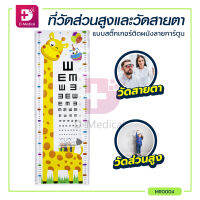 ที่วัดส่วนสูงและวัดสายตาแบบสติ๊กเกอร์ติดผนังลายการ์ตูน ขนาด 0-100 CM. / Dmedical