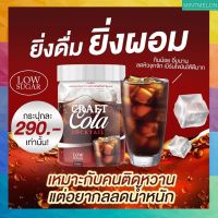 [1กระปุก]Carf cola cocktail -เครื่องดื่มโคล่า เอาใจคนติดหวานรักสุขภาพ รักสุขภาพ low sugar ส่งฟรี